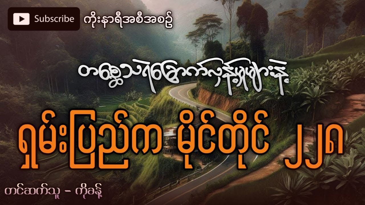 တ‌စ္ဆေသရဲတွေခြောက်လှန့်မှုများနဲ့ ရှမ်းပြည်နယ်က မိုင်တိုင်အမှတ် ၂၂၈
