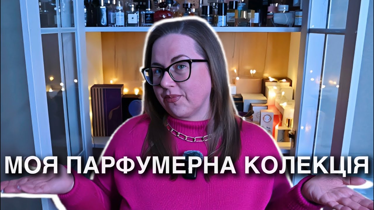 ВСЯ МОЯ КОЛЕКЦІЯ ПАРФУМІВ | 250+ флаконів | Люксові, нішеві, бюджетні | Частина 2