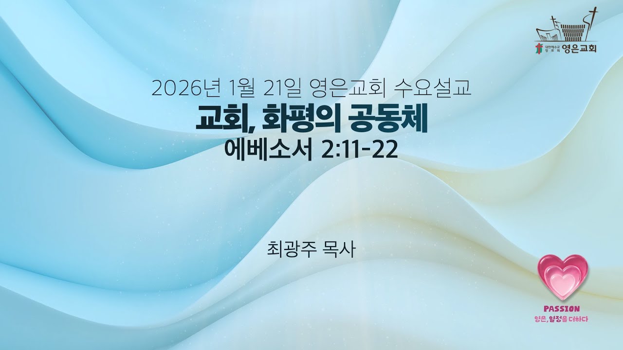 2026-01-21 | 영은교회 수요설교ㅣ교회, 화평의 공동체ㅣ최광주 목사