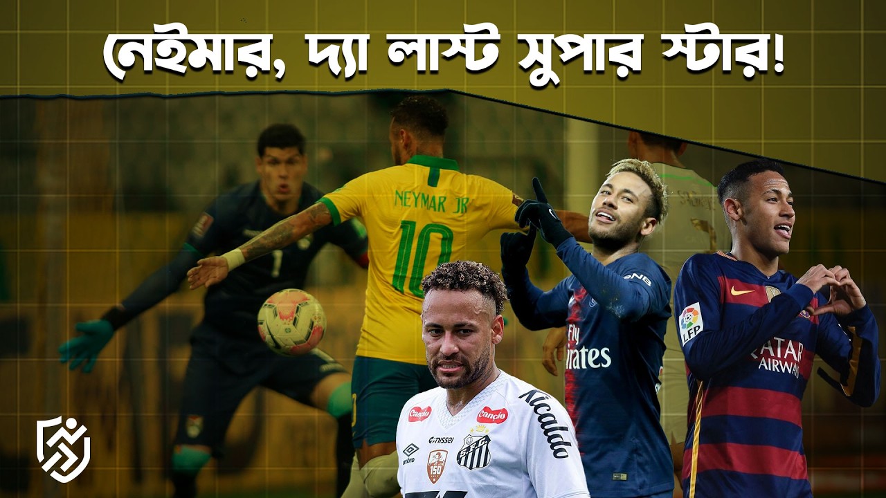 নেইমার, দ্যা লাস্ট সুপার স্টার | Neymar | Brazil