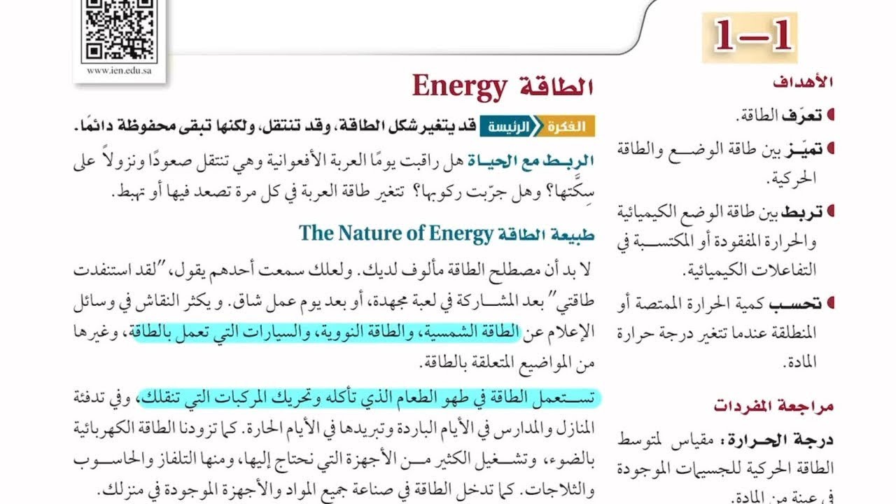 الطاقة | كيمياء ٢-٢ – الجزء الثاني