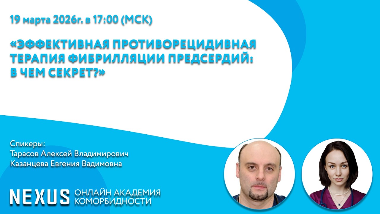 «Эффективная противорецидивная терапия фибрилляции предсердий: в чем секрет?»