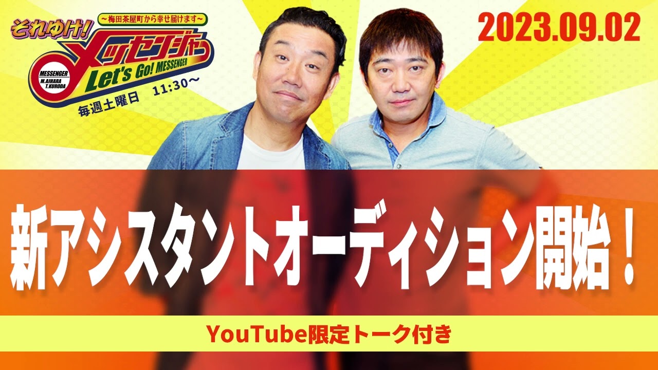 2023.9.2OA それゆけ！メッセンジャー【新アシスタントオーディション開始！】