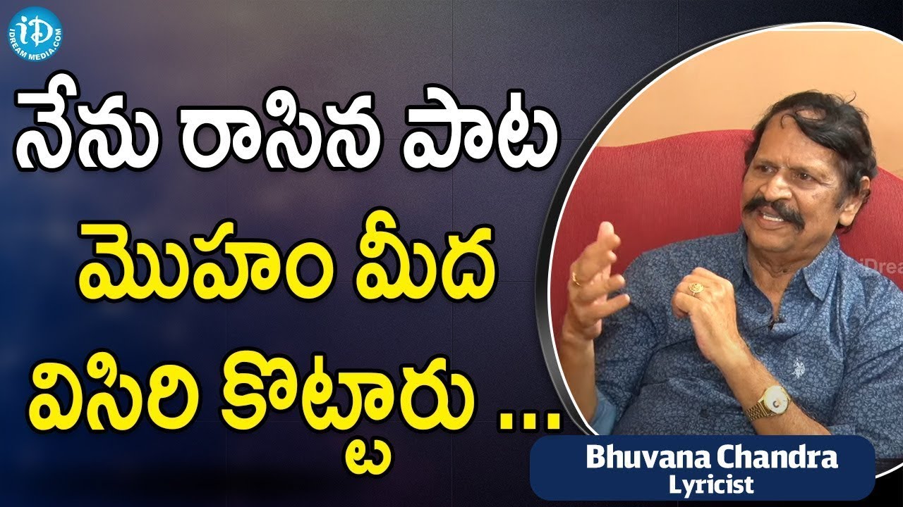 నేను రాసిన పాట మొహం మీద విసిరి కొట్టారు ... | Lyricist Bhuvana Chandra Interview | Maa Sharma