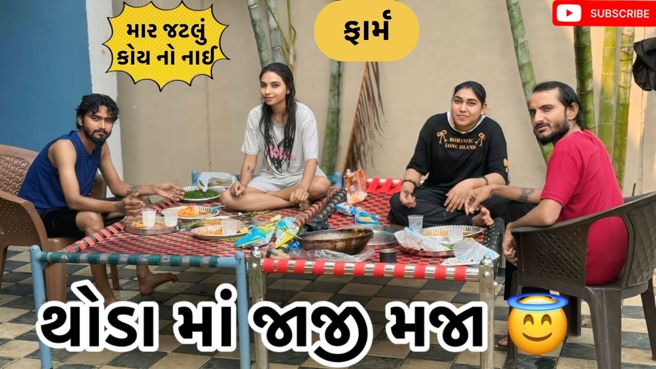 થોડા માં જાજી મજા 😇 | Kadiyanilifestyle | #hkgohil #dailyvideo #dailyvideoblog #surat #dailyvlog 