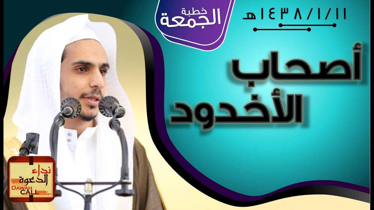 أصحاب الأخدود || الشيخ عبدالله القحطاني