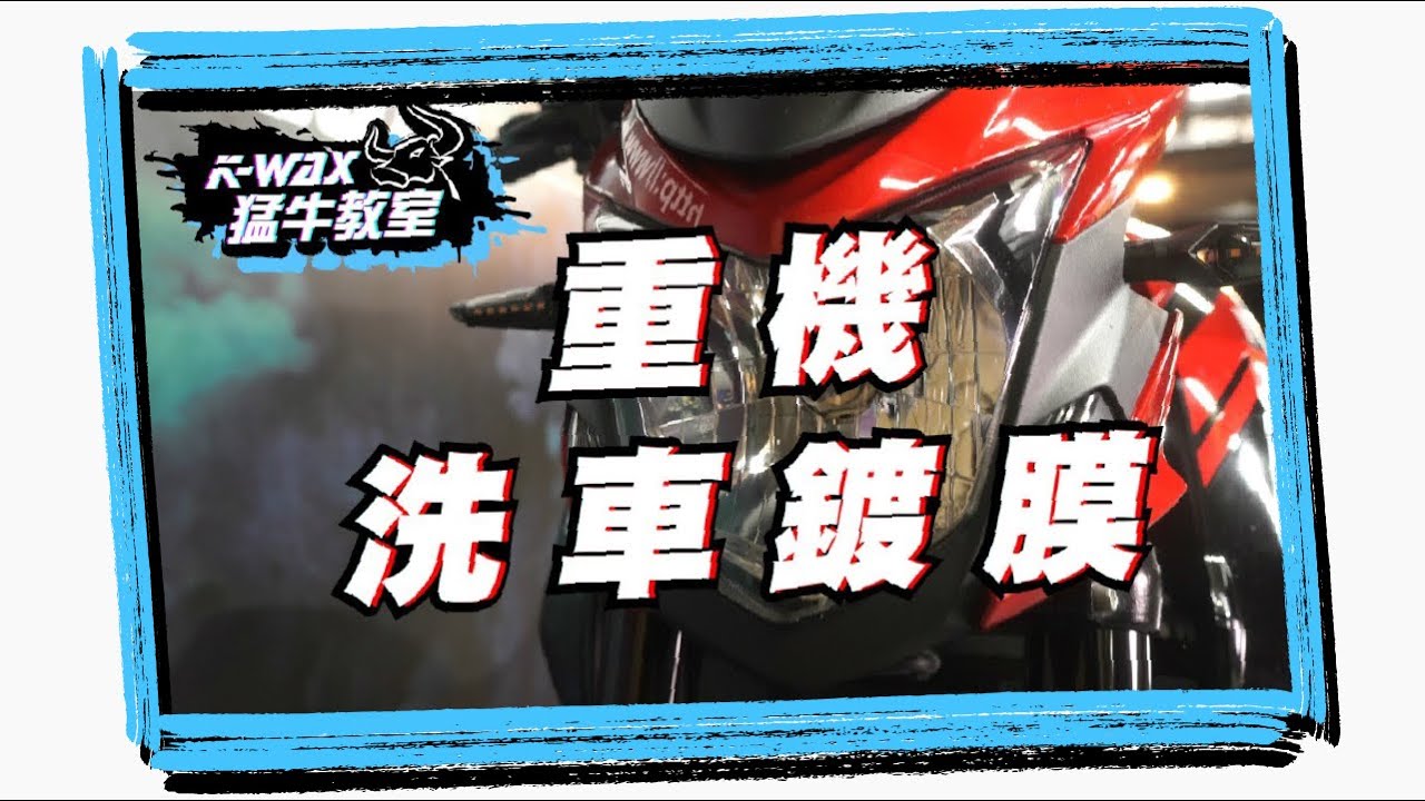猛牛教室 鍍膜篇#3 🏍️重機洗車 重機鍍膜  DIY完全教學 ❕【K-WAX】