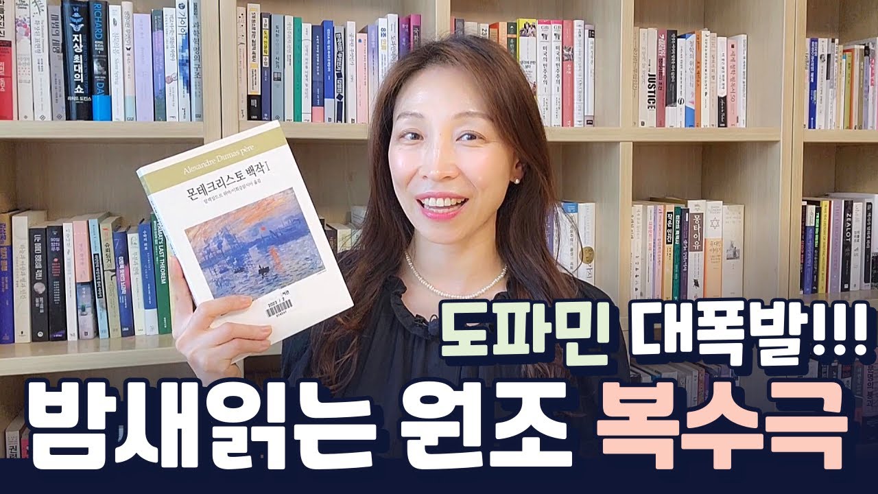 너무 재미있으면 예술이 된다, 몬테크리스토 백작 | 복수극의 원조, 재미있는 고전 소설 | 프랑스 역사와 알렉산드르 뒤마 이야기