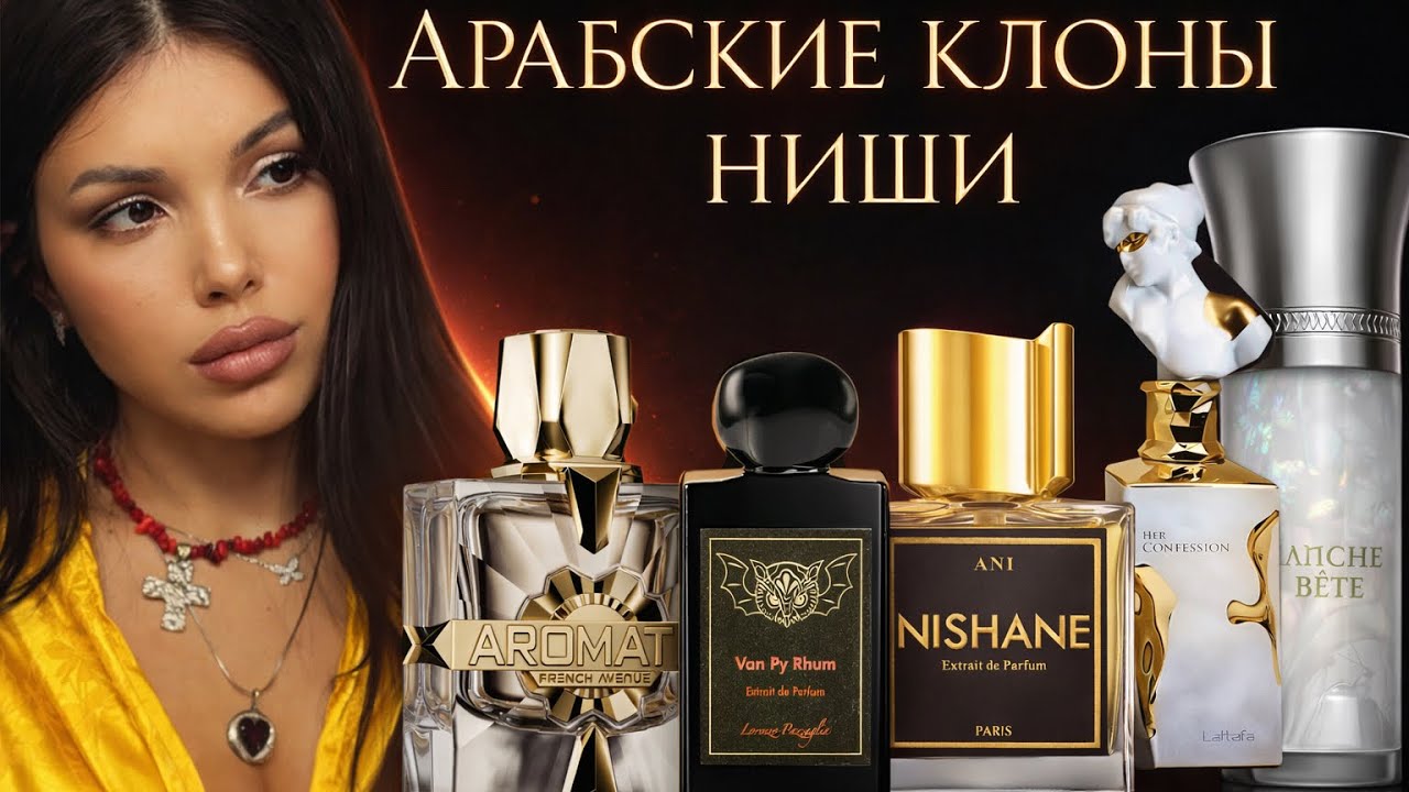АРАБСКИЕ КЛОНЫ ДЬЮПЫ НА НИШУ ЧЕСТНОЕ СРАВНЕНИЕ