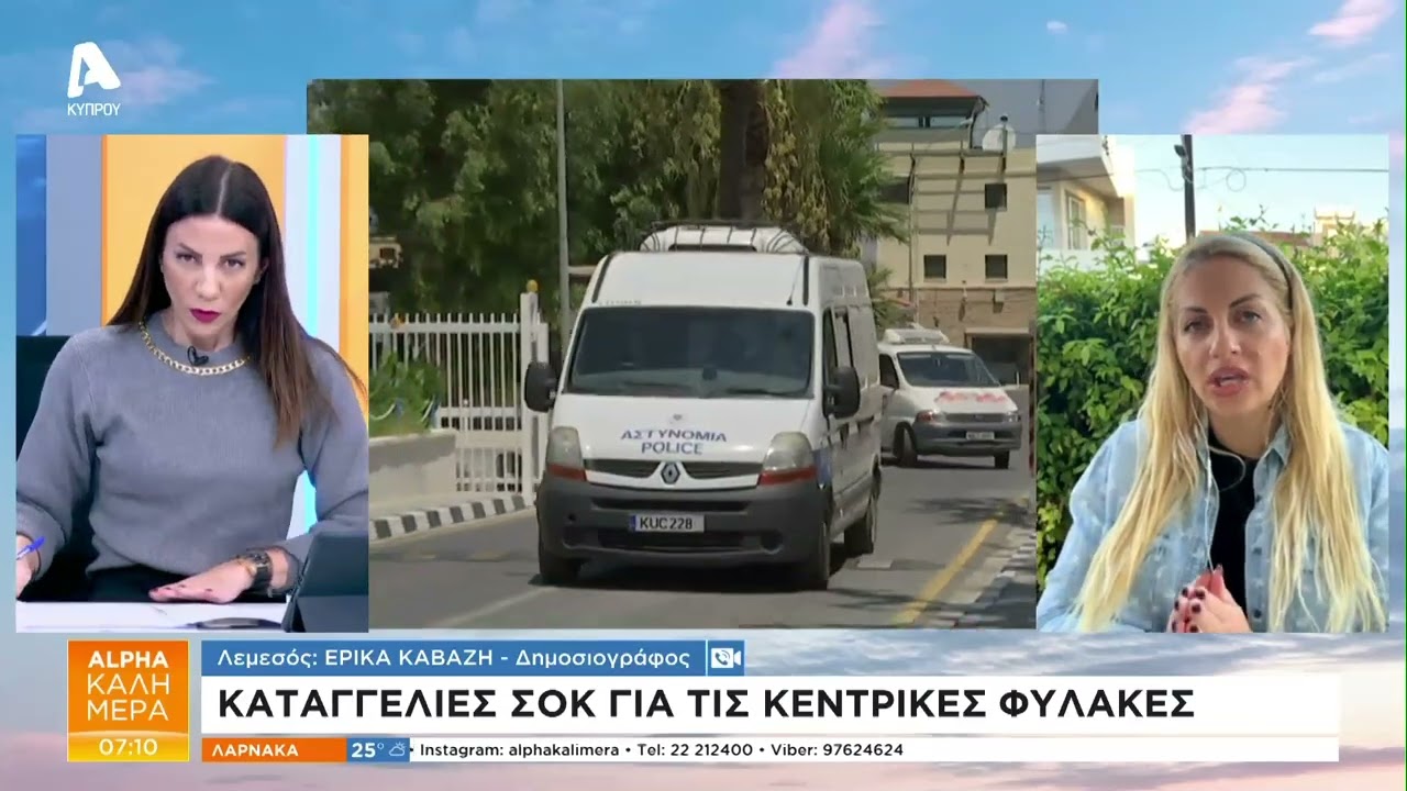 Καταγγελίες σοκ για τις Κεντρικές Φυλακές | Alpha Καλημέρα