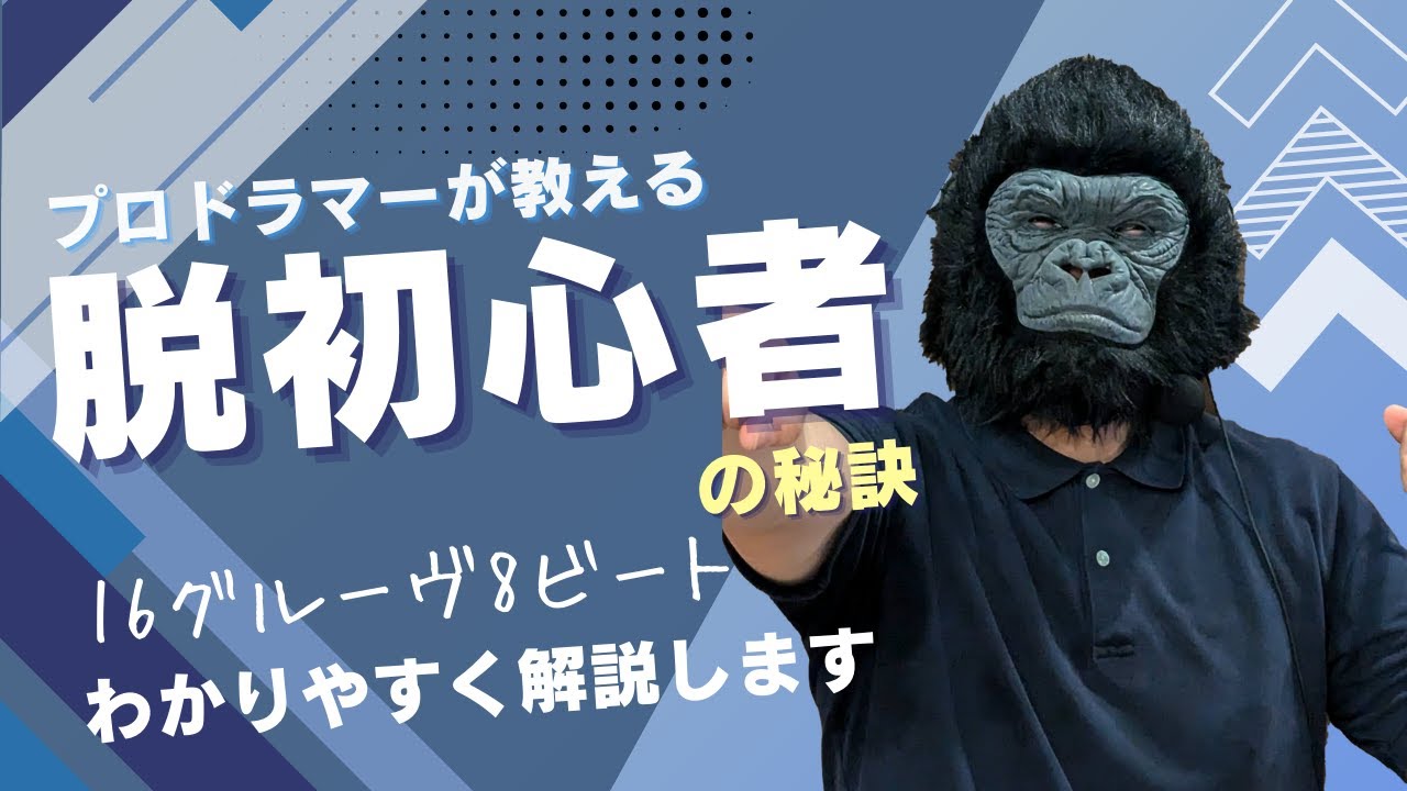 【ドラム脱初心者】16グルーヴ8ビートの秘訣