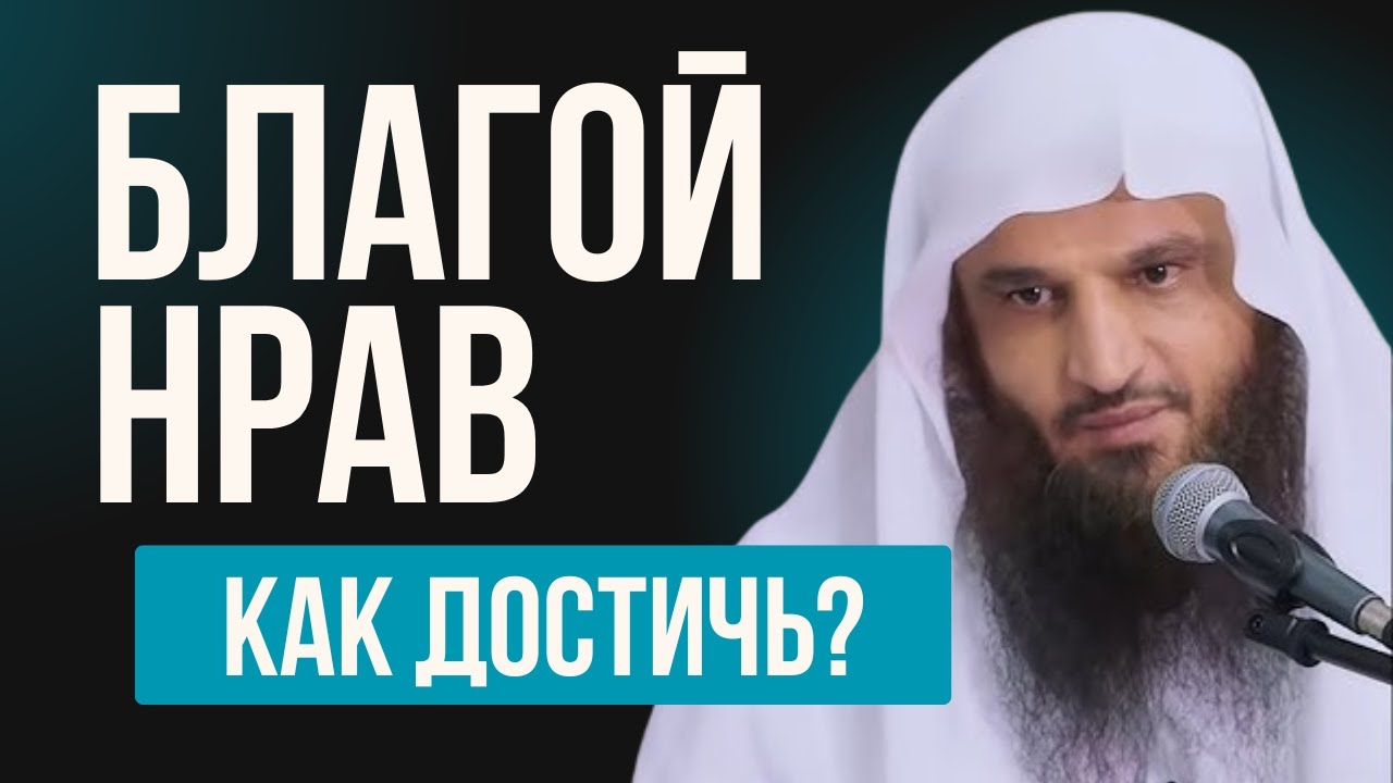 КАК ДОСТИЧЬ БЛАГОГО НРАВА?
