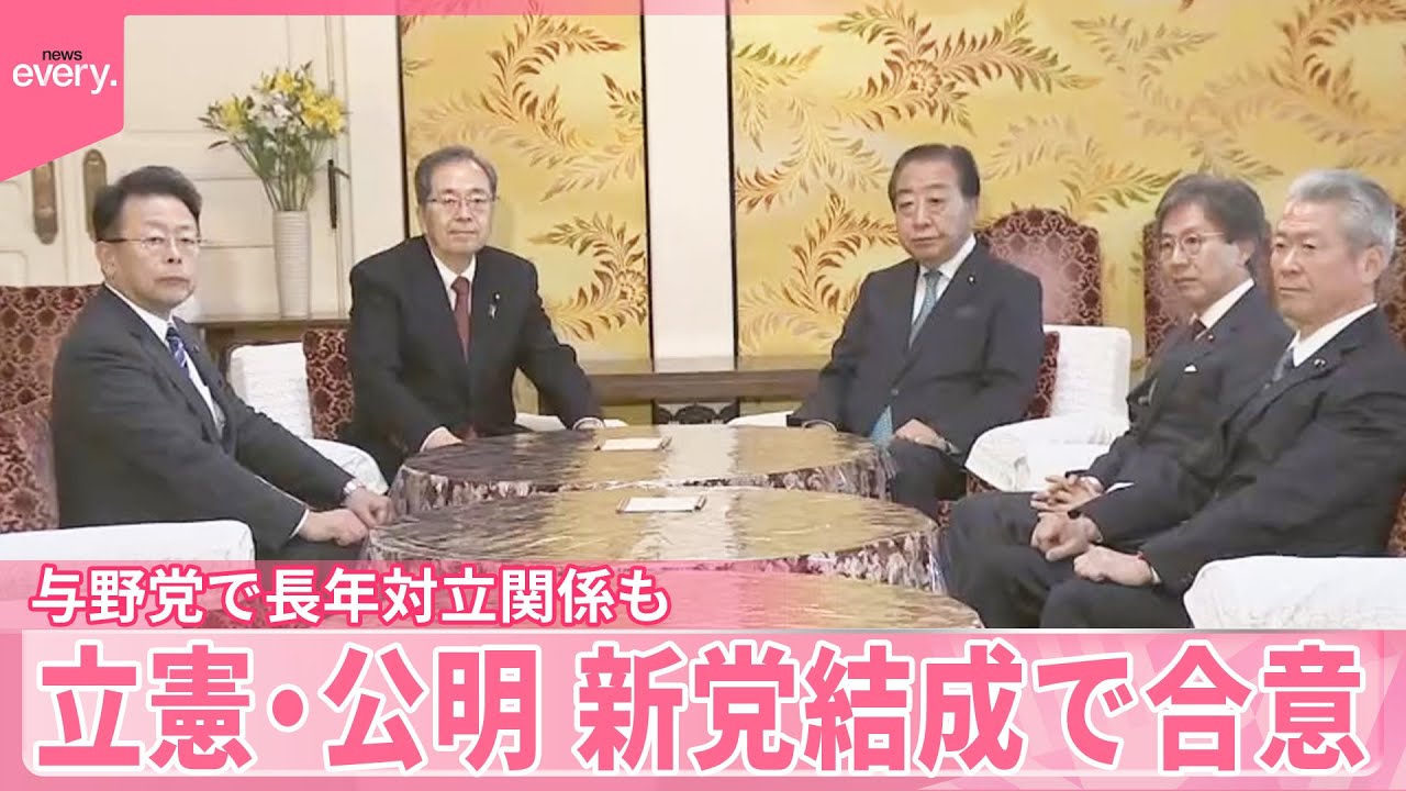 【立憲民主党と公明党】与野党で長年の対立関係も  新党結成で合意