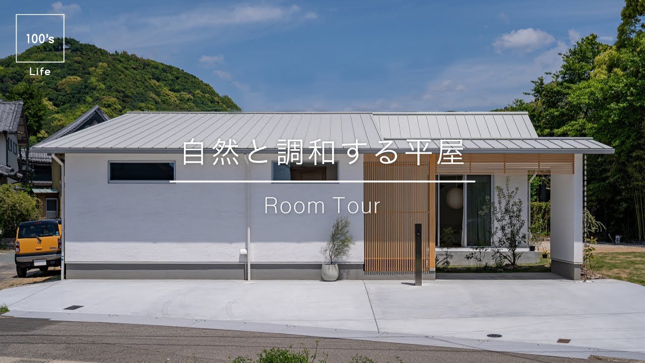【ルームツアー】中庭のある暮らし｜自然と調和する平屋｜愛知県西尾市の工務店100's Life
