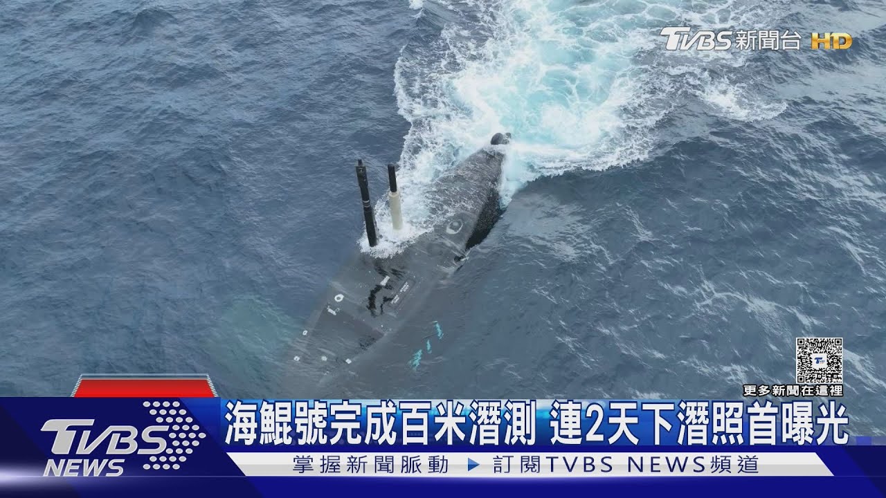海鯤號完成百米潛測 連2天下潛照首曝光｜TVBS新聞 