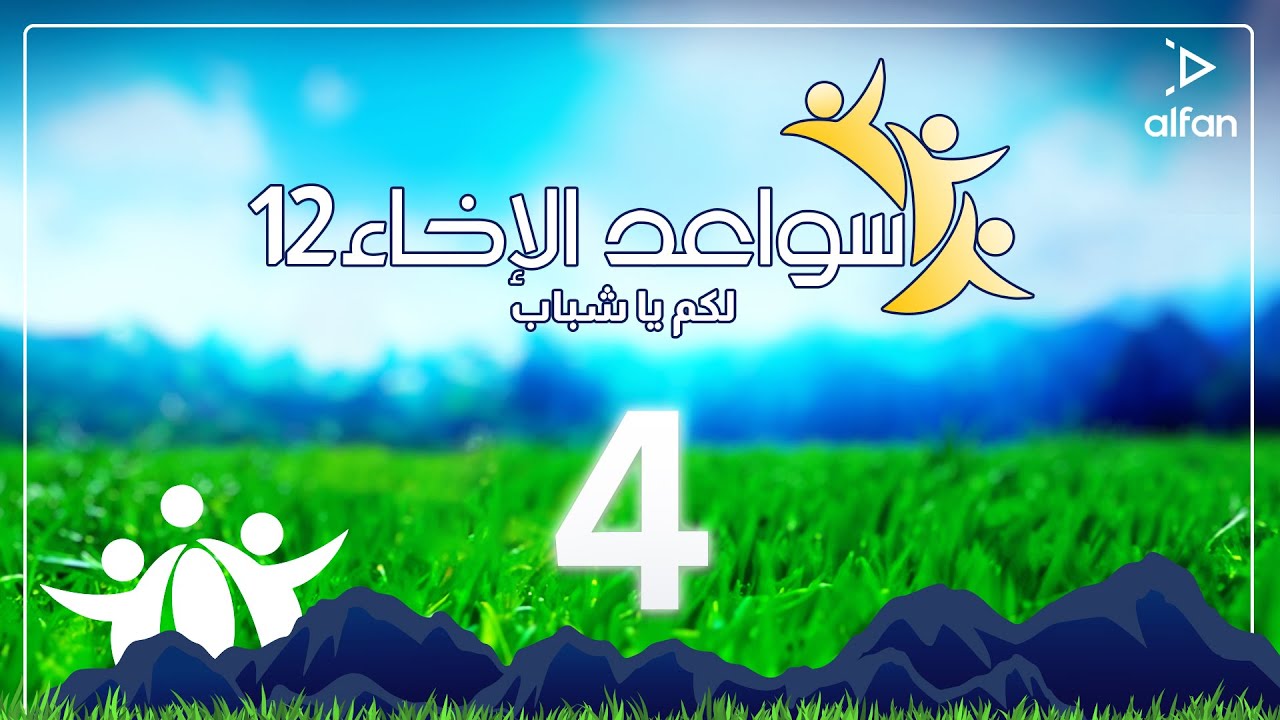 سواعد الإخاء 12 لكم يا شباب | حلقة 4