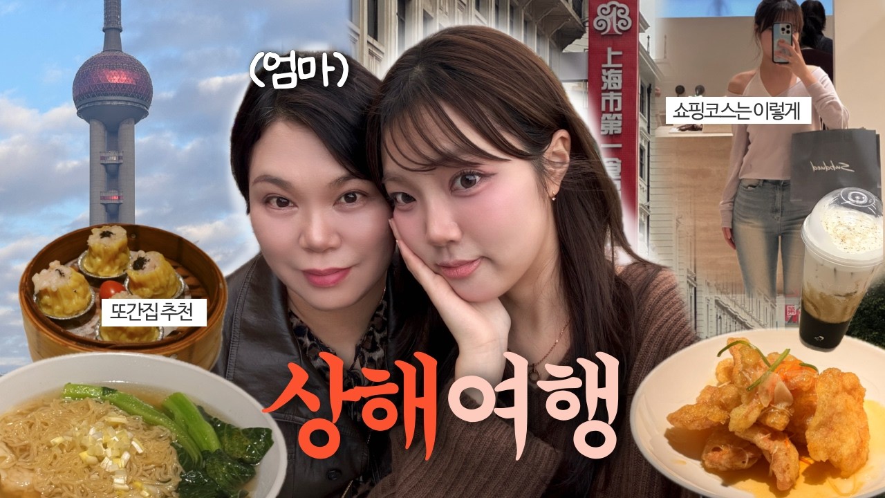 엄마랑 둘이서 하루종일 먹는 상해여행 | 미슐랭 게살덮밥⭐️, 트러플 딤섬까지
