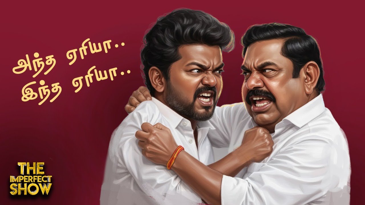 ADMK -க்கு புதுப் பெயர் வைத்த Vijay - கொதிப்பில் EPS & Co | Republic Day | TVK DMK | Imperfect Show