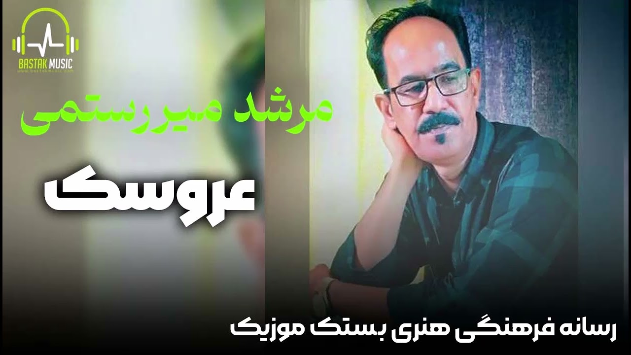 مرشد میررستمی - عروسک ( آلبوم عروسک 2008 )