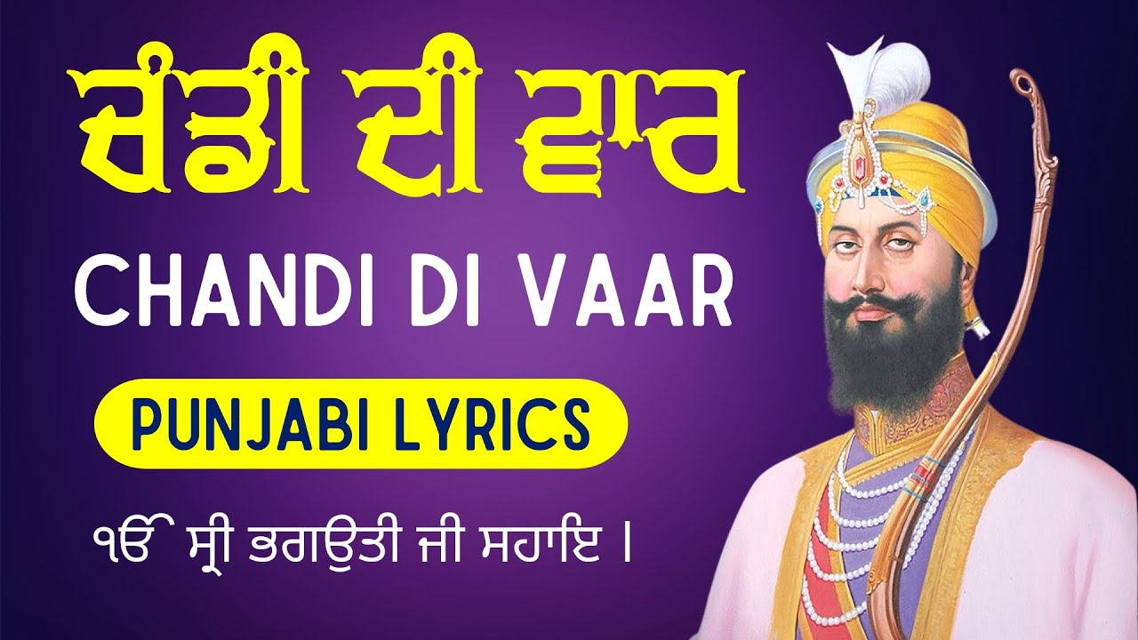 Chandi Di Vaar Full Path - ਚੰਡੀ ਦੀ ਵਾਰ - Chandi di vaar with lyrics in Punjabi