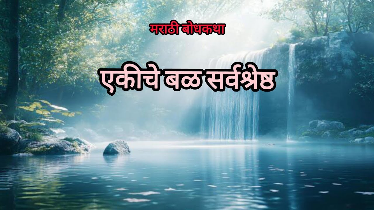 एकीचे बळ सर्वश्रेष्ठ/ मराठी बोधकथा/Ekiche Bal Sarvshreshta/marathi goshti. 