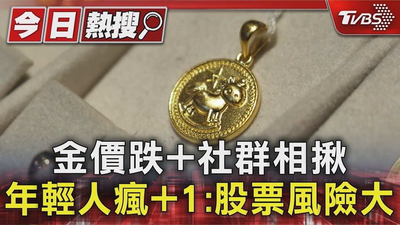 暴漲又崩跌! 黃金大怒神跌破這價格 百人衝銀樓搶買黃金｜TVBS新聞 @TVBSNEWS01