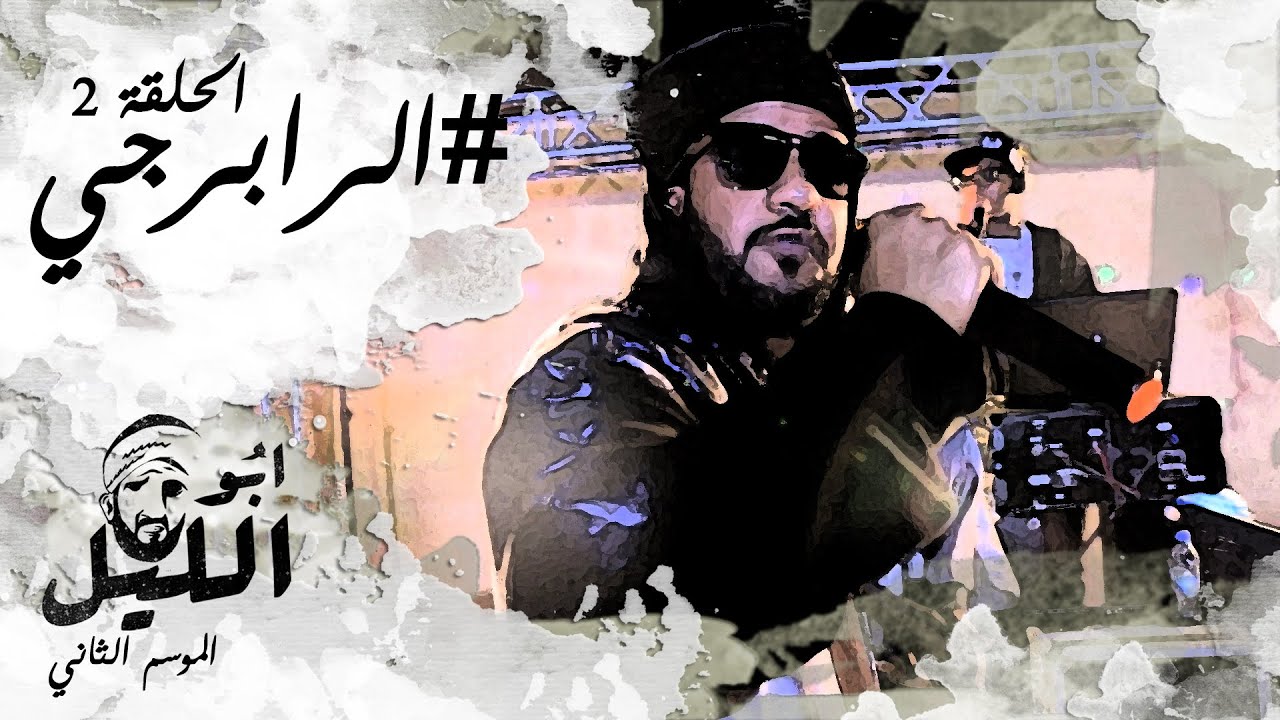 ابو الليل 2 : الحلقة 2 #الرابرجي || ABU ALLEL