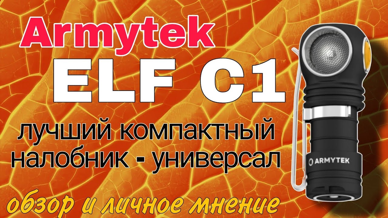 Armytek ELF C1 впечатления и опыт эксплуатации фонаря на 18350, очень интересный малыш!