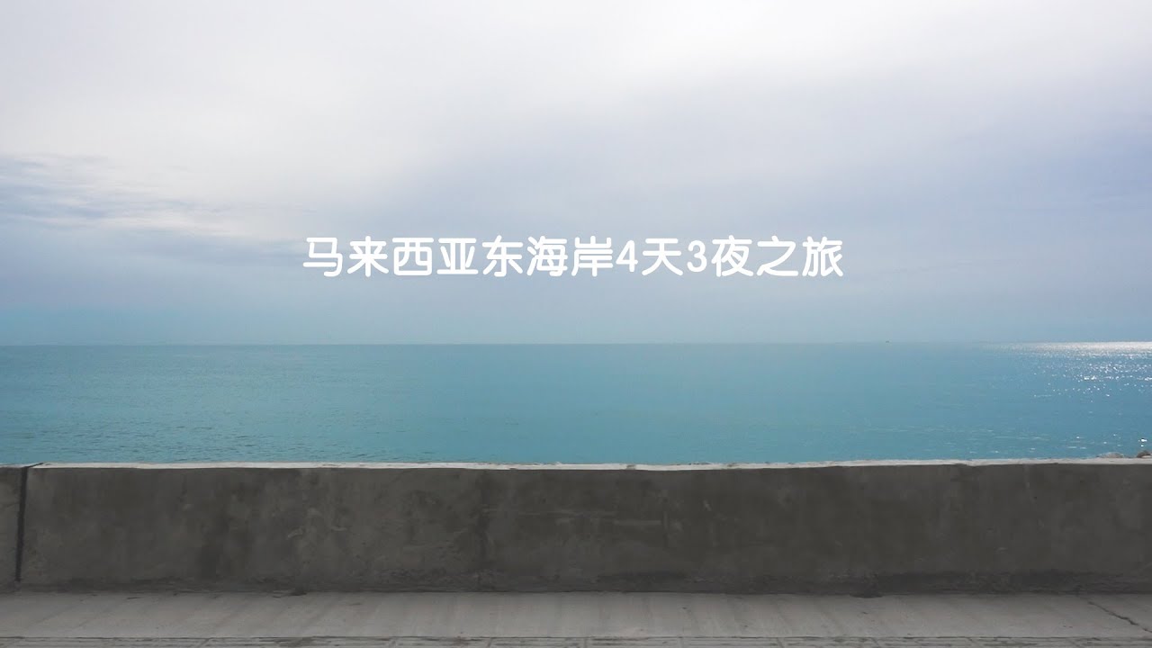 East Coast Malaysia 4D3N Trip 2020【马来西亚东海岸4天3夜之旅】