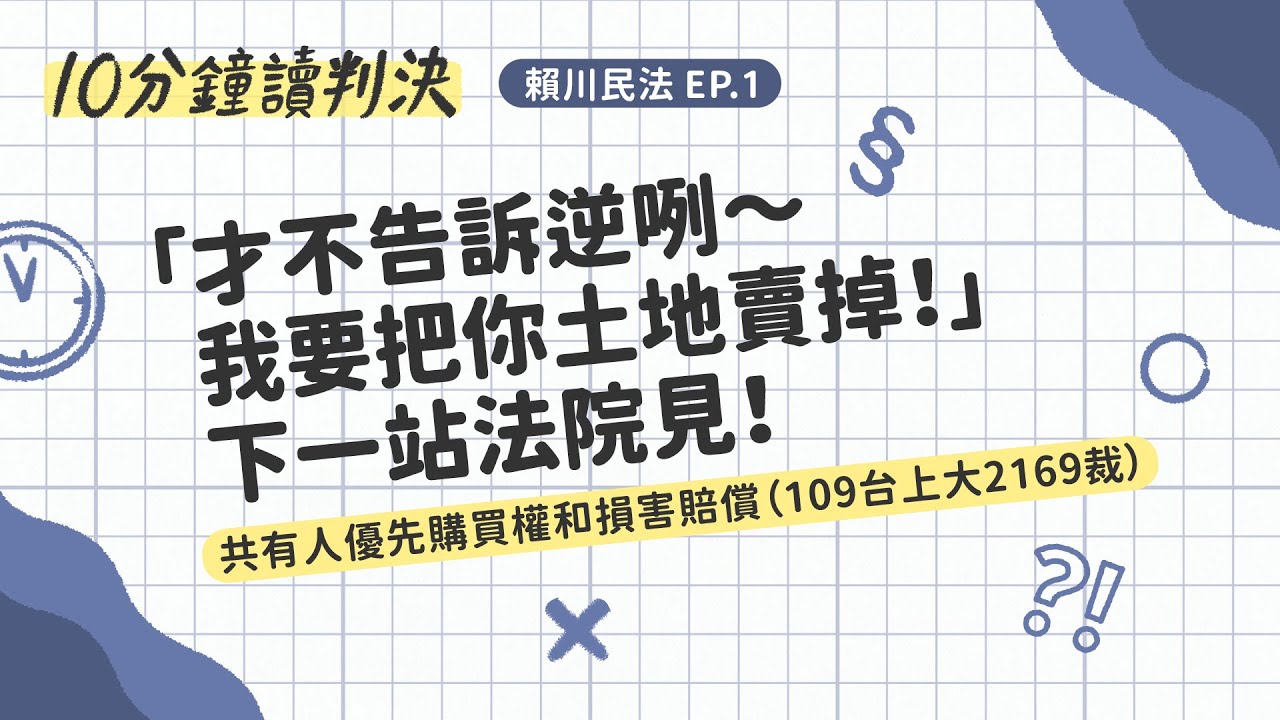 「才不告訴逆咧～我要把你土地賣掉！」下一站法院見！共有人優先購買權和損害賠償（109台上大2169裁）｜十分鐘讀判決-賴川民法EP.1｜SENSE思法人