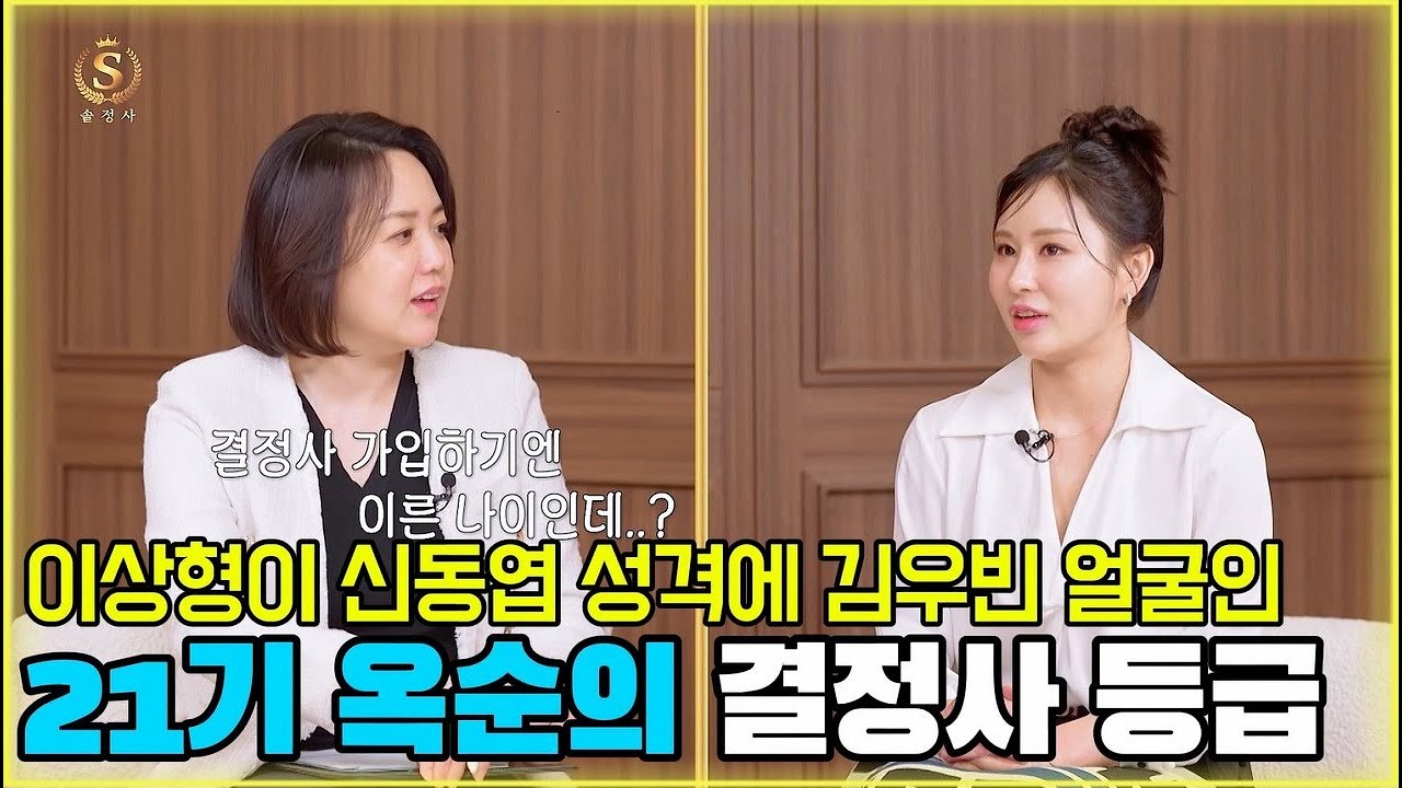 이상형이 신동엽 성격에 김우빈 얼굴인 21기 옥순의 결정사 등급 [솔로정보회사 19화] #나는솔로 #솔로정보회사 #7mhvb