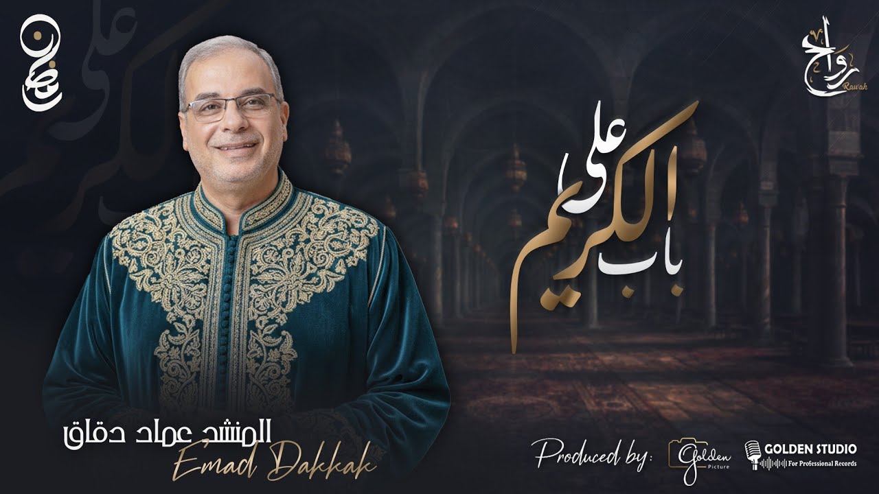 على باب الكريم | المنشد الأستاذ عماد دقاق