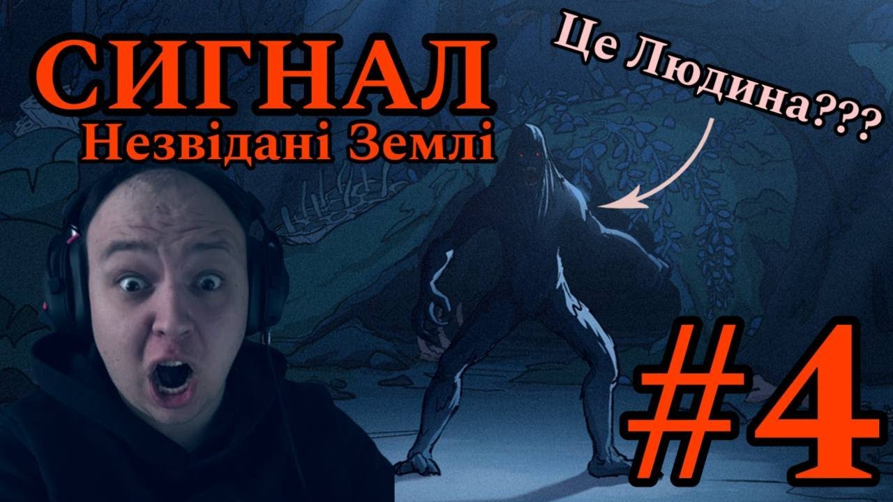 НЕВІДОМА ФОРМА ЖИТТЯ ✖︎ SIGNAL: Uncharted Lands Українською #4