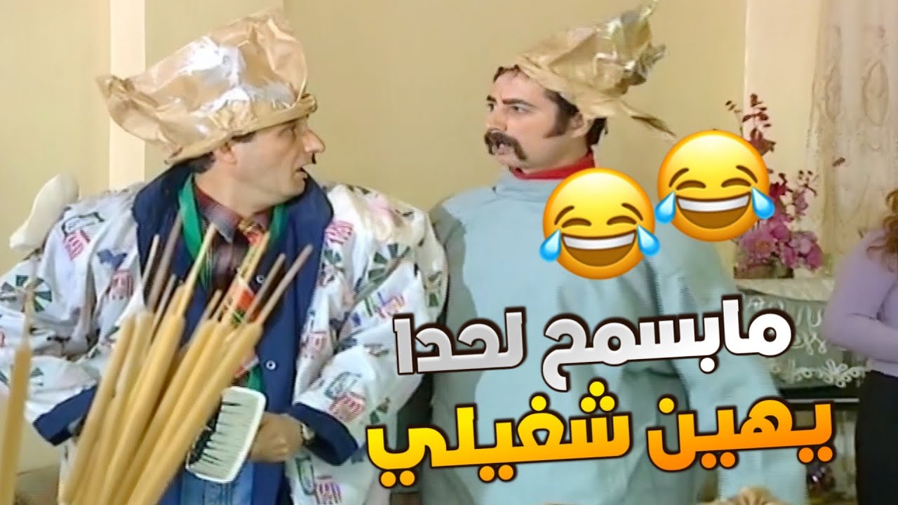 درويش ماهان عليه شغيله زكي ينهان قدامه جن جنانه - فيلم ساعة ونص من الضحك !