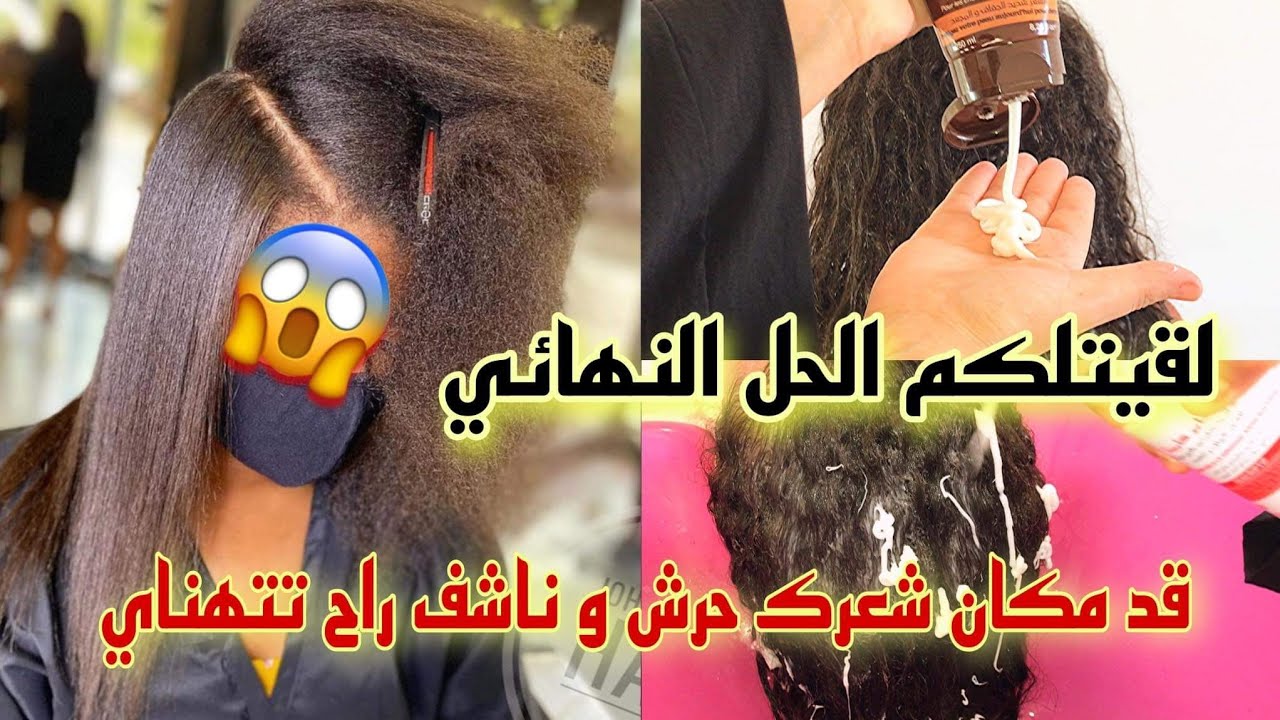 لقيتلكم الحل النهائي😱قد مكان شعرك حرش وناشف شديد الجفاف😵راح تتهناي من هاد المشكل فيديو تطبيقي👌