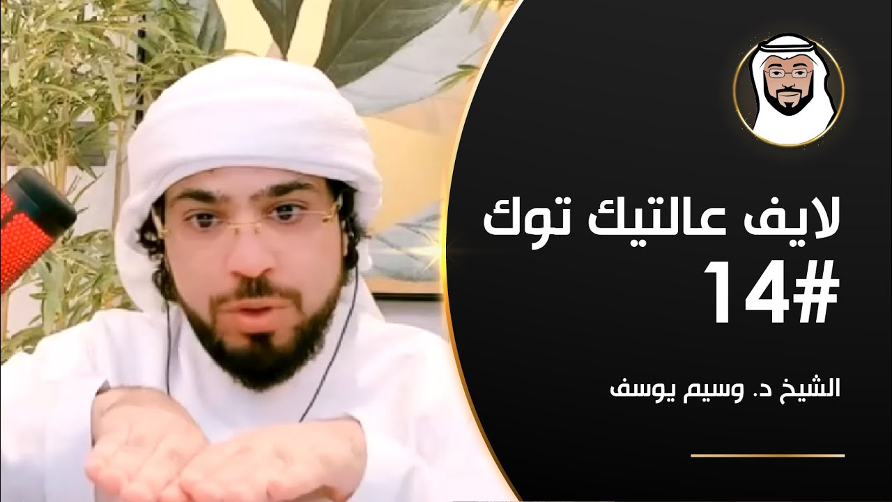 قيمة النفس, هل نحن في الماضي أم المستقبل؟ وأكثر - الشيخ د. وسيم يوسف