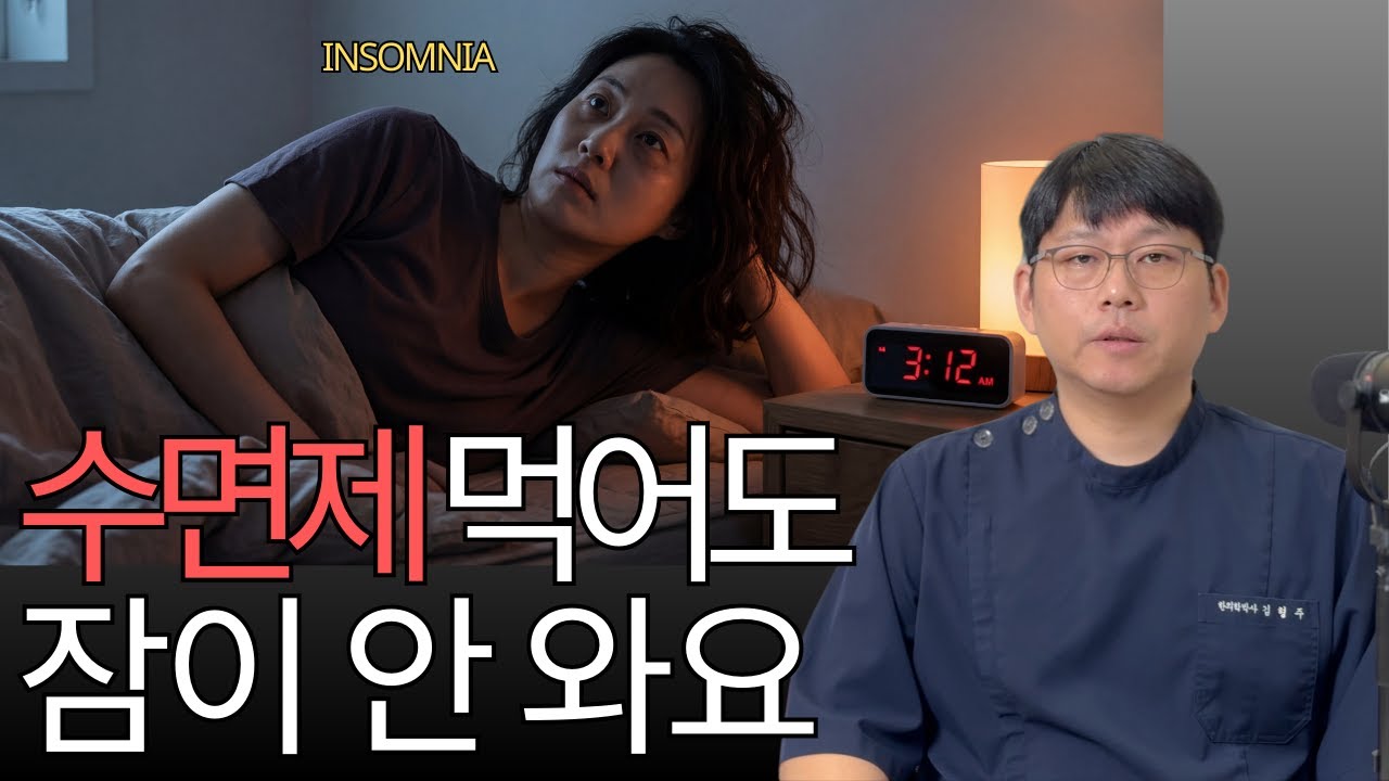 수면제를 먹어도 잠이 안 오는 이유. 해결법, 여기 있습니다.
