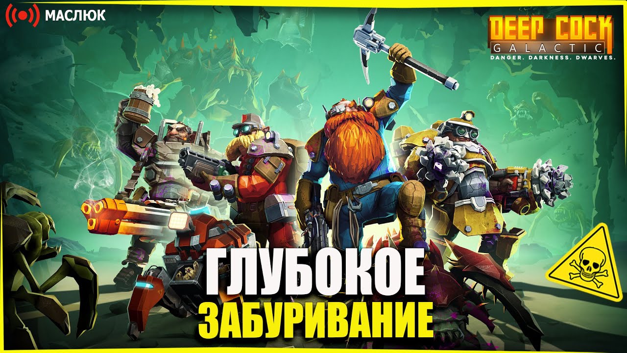 🎮 Битва за минералы в Deep Rock Galactic🎮