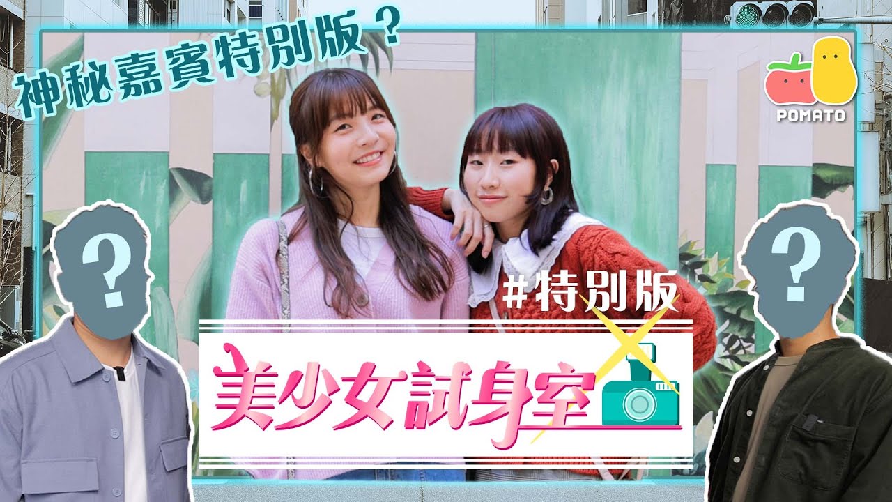 【美少女試身室 👚 # 特別版】日系街頭風｜Pomato 小薯茄