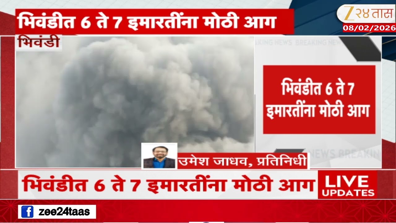 Bhiwandi Building Fire | भिवंडीतील माणकोली परिसरात आग; 6 ते 7 इमारतींना मोठी आग | Zee24Taas
