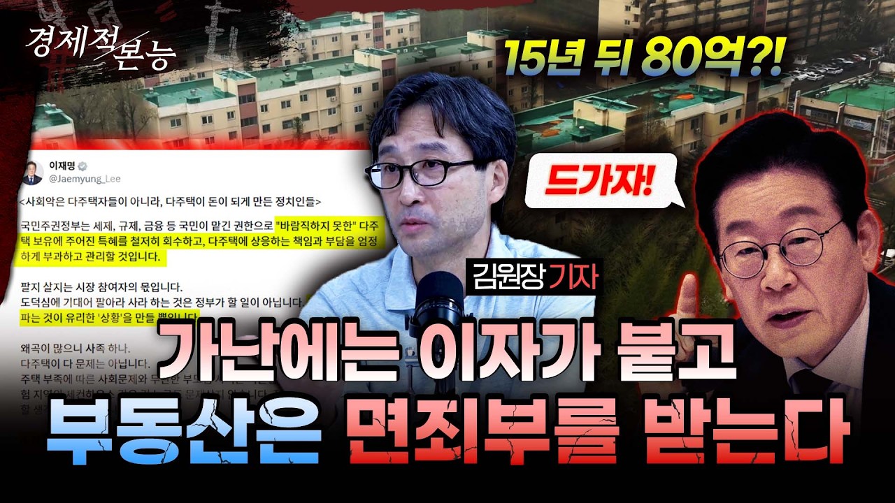 80억 벌고 세금 6억은 비정상, 이재명 보유세 로드맵 나오면 서울도 안전하지 않다ㅣ 김원장 기자 [경제적본능]