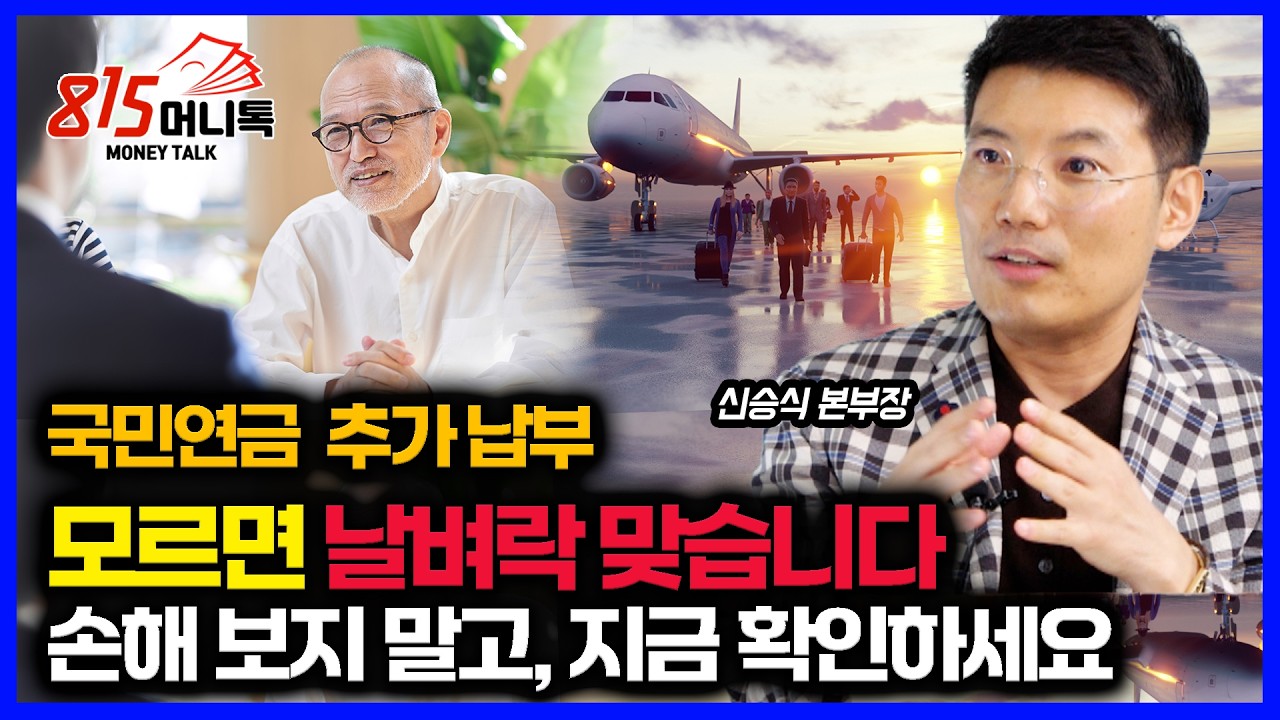 국민연금 추가 납부, 이 시기 (?) 놓치면 평생 받을 돈이 달라집니다 