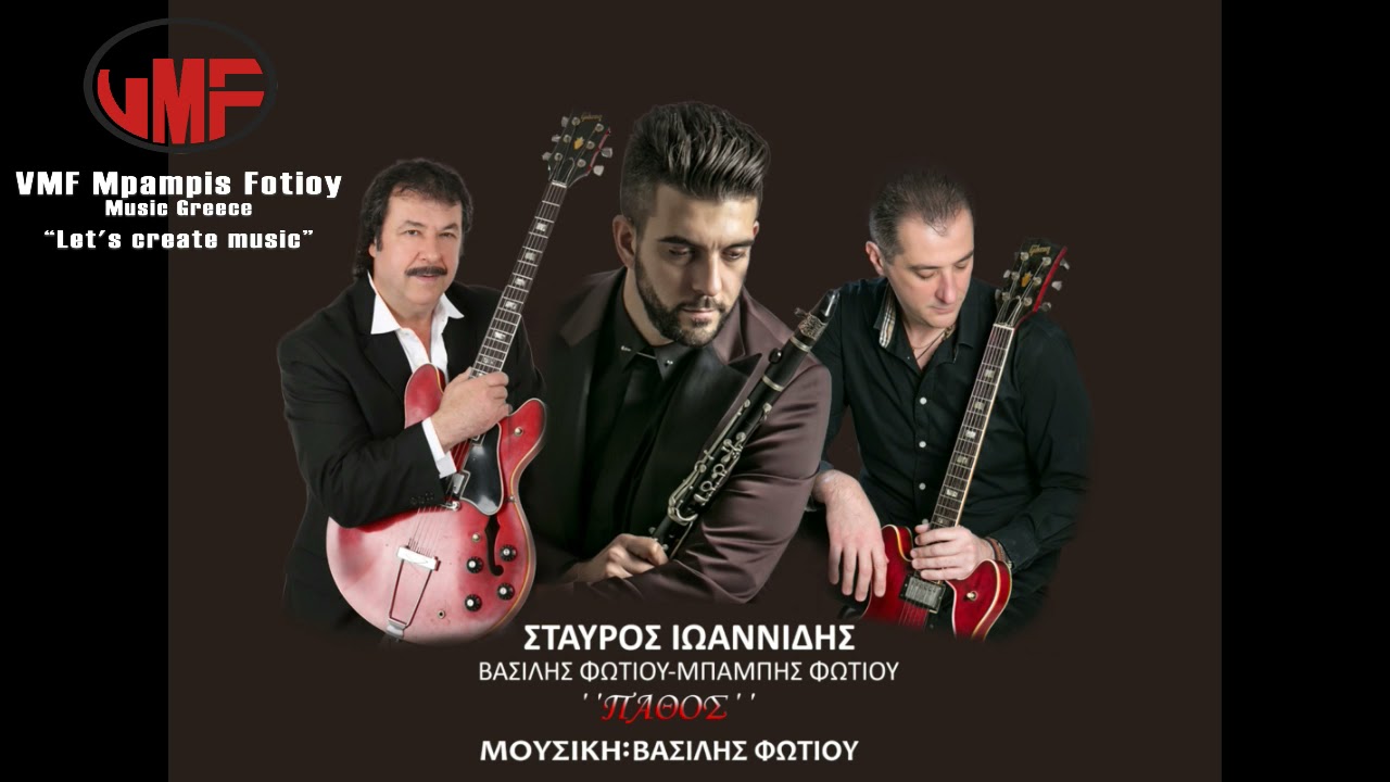 &Sigma;&tau;&alpha;ύ&rho;&omicron;&sigmaf; &Iota;&omega;&alpha;&nu;&nu;ί&delta;&eta;&sigmaf;-''&Pi;ά&theta;&omicron;&sigmaf;'' |Stavros Ioannidis-''Pathos'' 2021-&Mu;&omicron;&upsilon;&sigma;&iota;&kappa;ή:&Beta;&alpha;&sigma;ί&lambda;&eta;&sigmaf; &Phi;&omega;&tau;ί&omicron;&upsilon;  @VMF