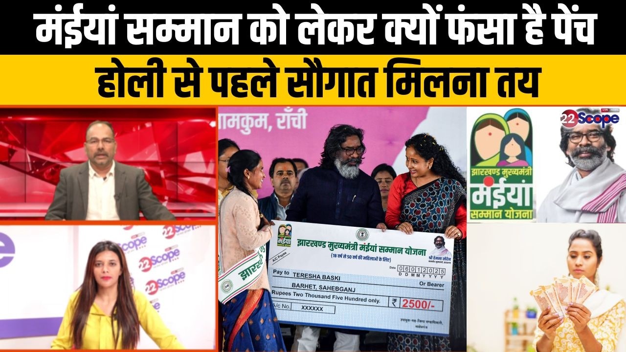 मंईयां सम्मान में नये वित्तीय वर्ष से जुड़ेंगे नये नाम, जिनके छूटे उनका भी होगा समाधान,और क्या जानिये