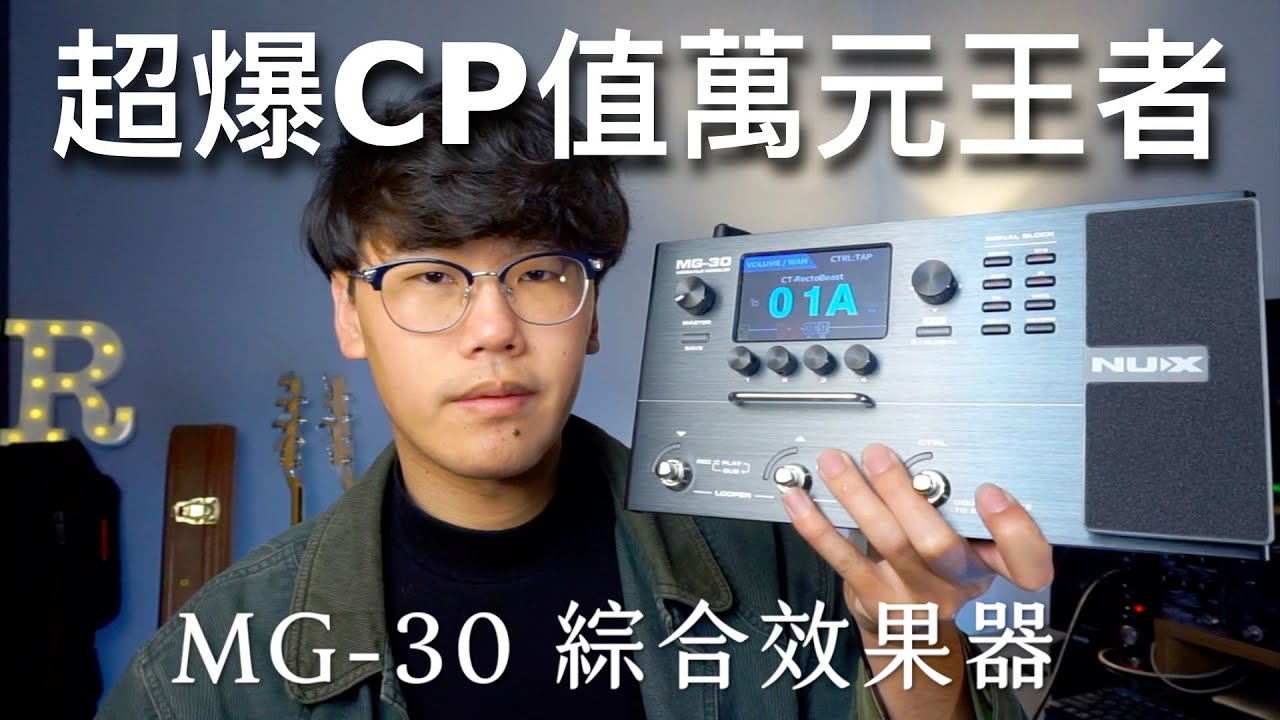 超越CP值的萬元 NUX MG-30 進階綜合效果器！| 吉他指南