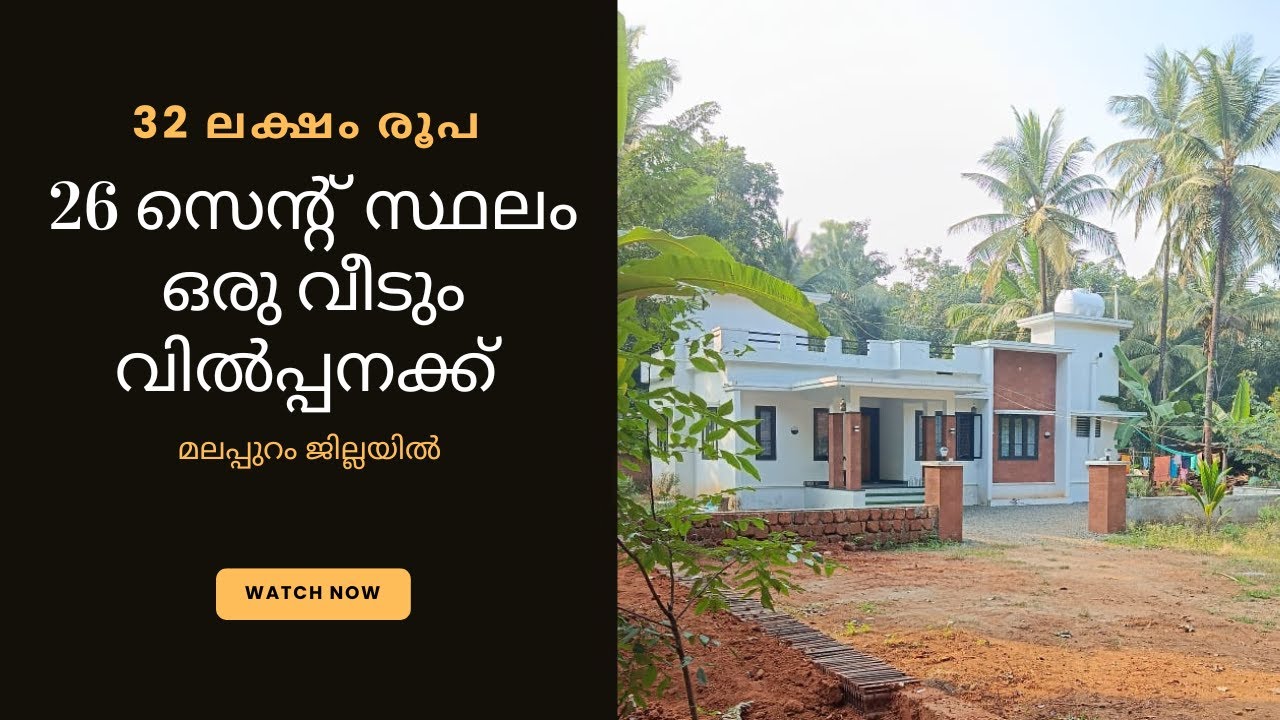 32 ലക്ഷം രൂപയ്ക്ക് 26 സെന്റ് സ്ഥലവും ഒരു വീടും വില്പനയ്ക്ക് മലപ്പുറം ജില്ലയിൽ,BUDGET HOUSE FOR SALE