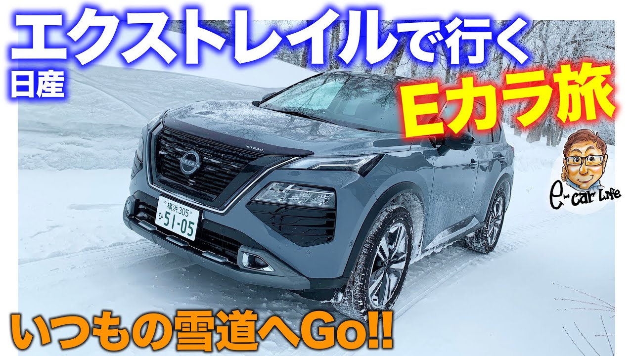 【雪上試乗】日産 エクストレイル で行くEカラ旅!! いつもの雪道でe-4ORCEを試す!! E-CarLife with 五味やすたか