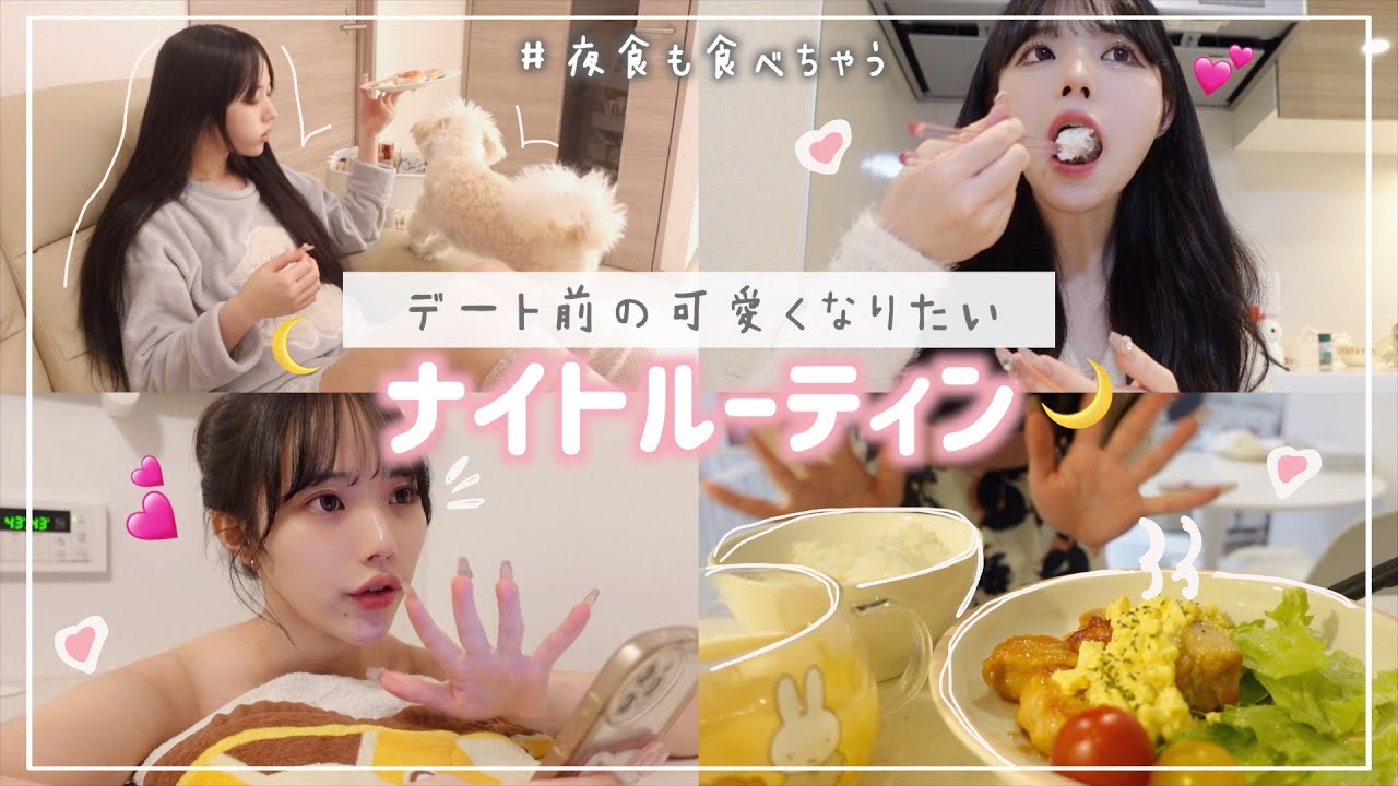 デート前日のナイトルーティン💕今夜で超いい女になりたい…！！