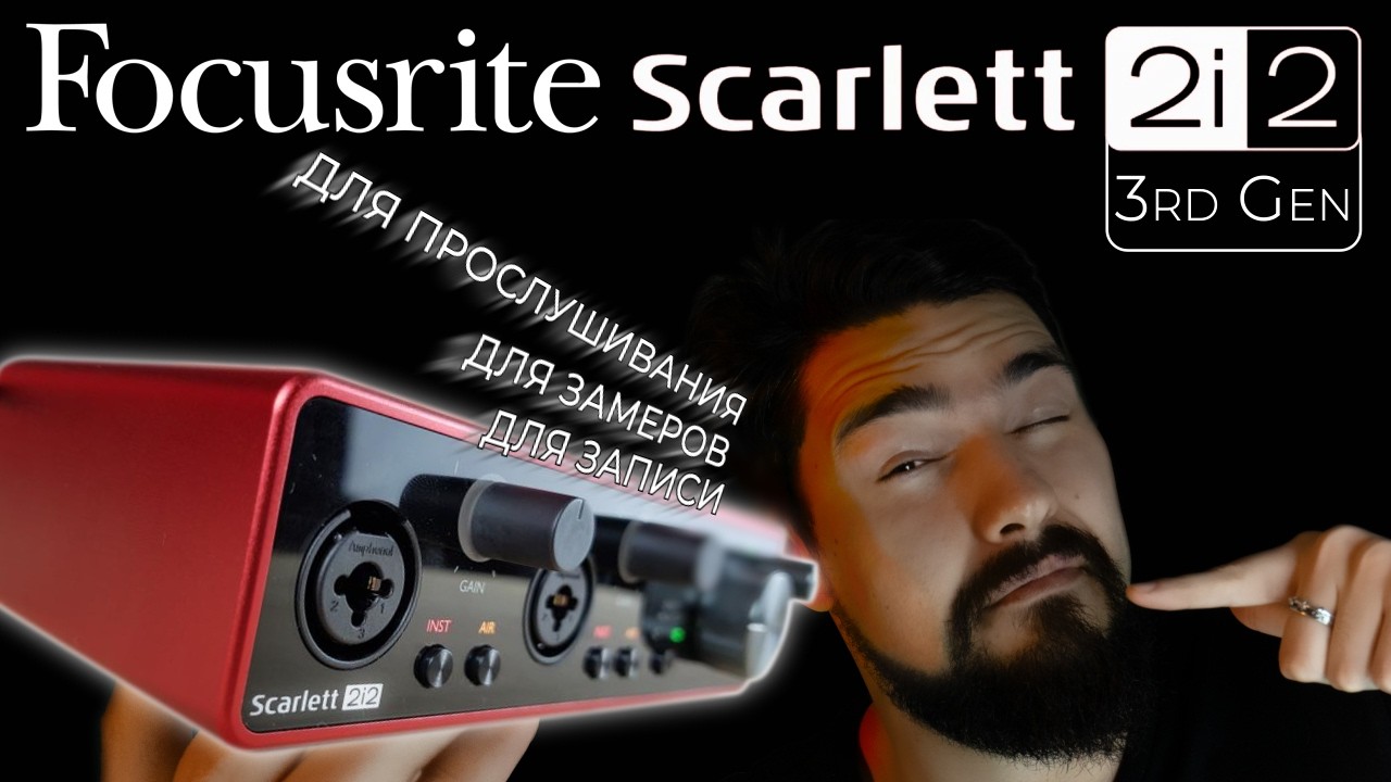 ЦАП И кУСЬ - Focusrite Scarlett 2i2 3rd Gen: легенда, которую уже не догоняют? Обзор аудиоинтерфейса
