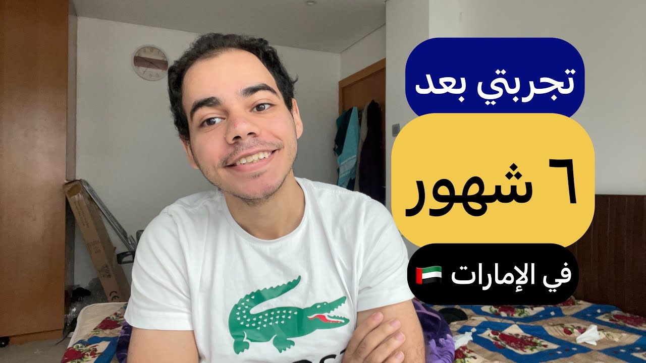 تجربتي بعد ٦ شهور في الإمارات و البحث عن عمل في دبي؟!